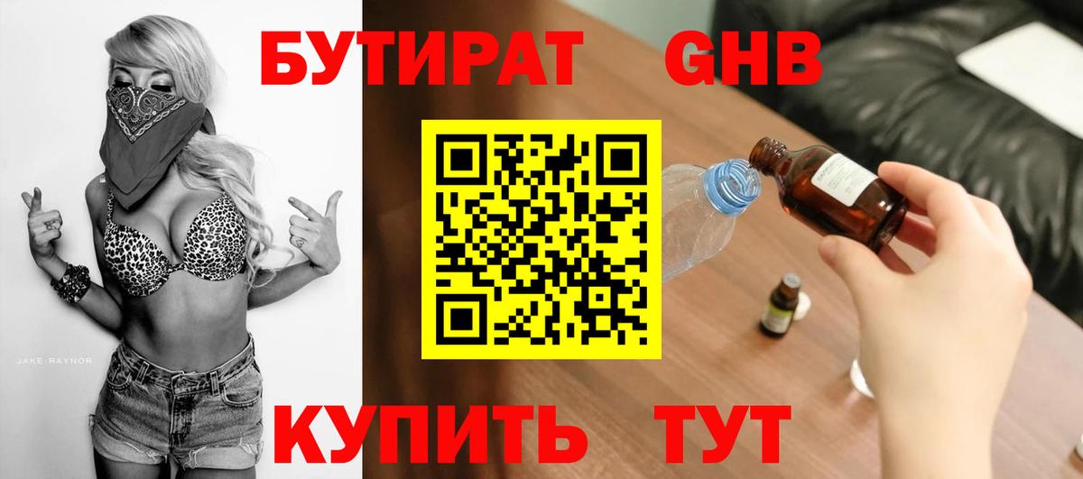 Бутират 99%  Вход с VPN  Нижний Новгород 